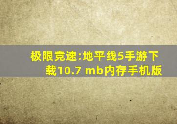 极限竞速:地平线5手游下载10.7 mb内存手机版